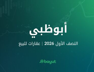 تقرير موقع بيوت عن شراء العقارات في أبوظبي للنصف الأول 2026