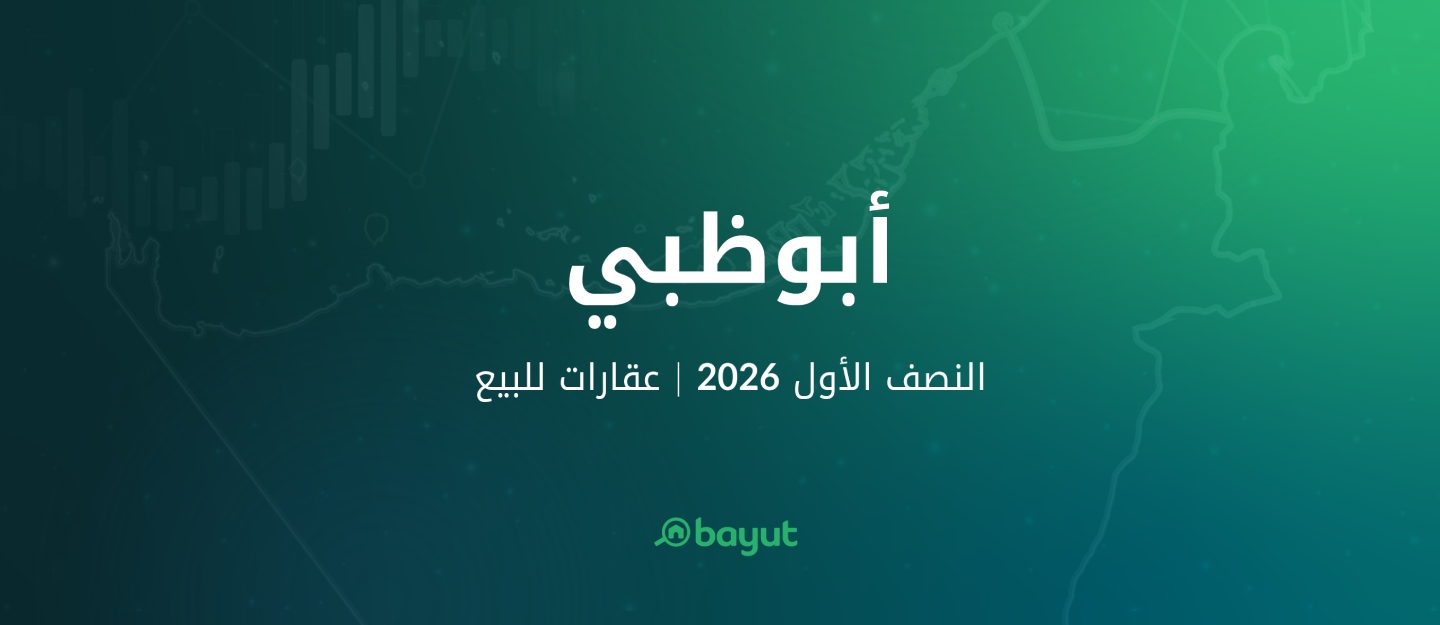 تقرير موقع بيوت عن شراء العقارات في أبوظبي للنصف الأول 2026