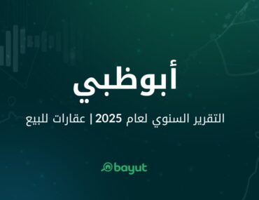 تقرير بيوت عن الاستثمار العقاري في ابوظبي 2025