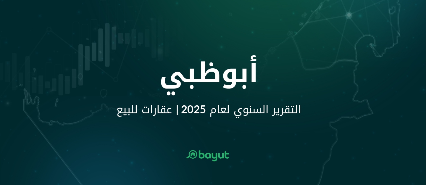 تقرير بيوت عن الاستثمار العقاري في ابوظبي 2025