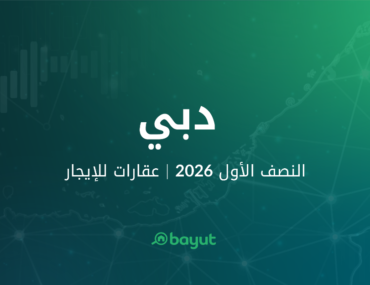 تقرير موقع بيوت عن سوق إيجار العقارات دبي للنصف الأول 2026