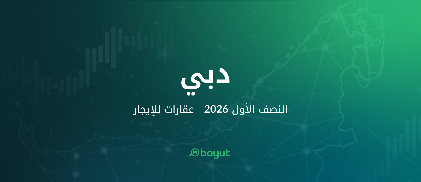 تقرير موقع بيوت عن سوق إيجار العقارات دبي للنصف الأول 2026