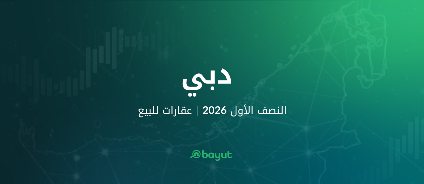 تقرير موقع بيوت عن سوق شراء العقارات دبي للنصف الأول 2026