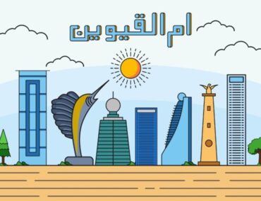 اماكن سياحية في ام القيوين