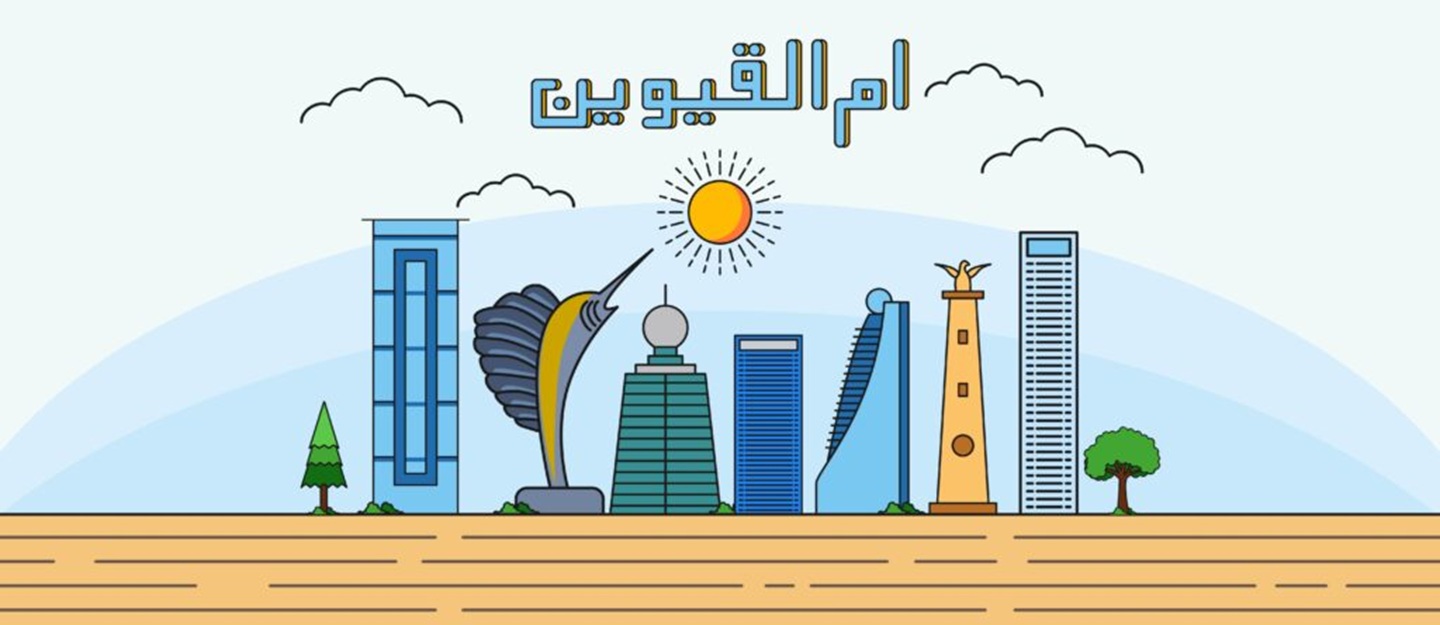 اماكن سياحية في ام القيوين