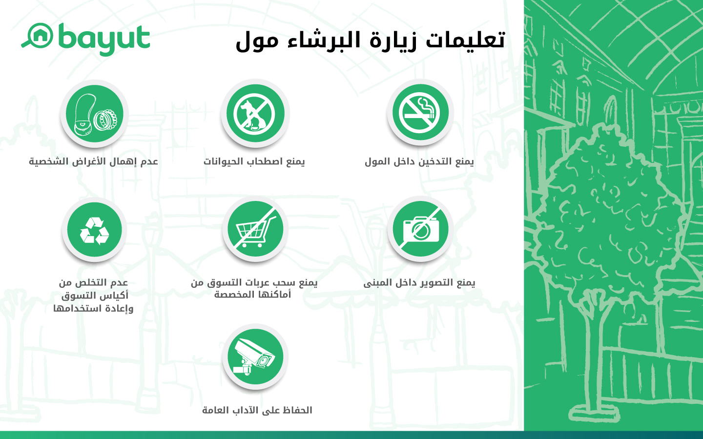 قواعد زيارة البرشاء مول